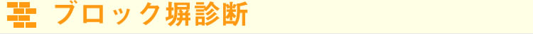 ブロック塀診断