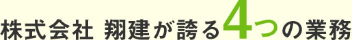 株式会社翔建が誇る4つの業務