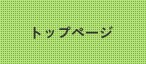 トップページ