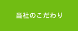 当社のこだわり