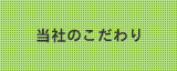 当社のこだわり